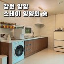 스테이양양의숨 | 강원 양양 스테이 양양의 숨 속초 양양 공항 근처 새로 오픈한 신상 프라이빗 감성 독채 숙소