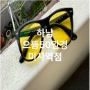 으뜸50안경 미사역점 | 하남 틴트 선글라스 레이 으뜸50안경 미사역점