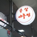 소래논현아구찜 이미지