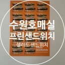 수원 호매실맛집 프린샌드위치 호매실직영점 샐러드 후기