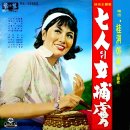 영화 주제가 [7인의 여포로 / 계동아씨] (1965) 이미지