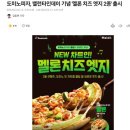 도미노피자, 밸런타인데이 기념 '멜론 치즈 엣지 2종' 출시 이미지