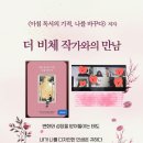 아침 독서가 바꾼 삶, 더 비체 『아침독서의 기적 나를 바꾸다』 북토크 후기