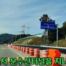 문수산터널