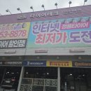 1등 타이어 할인점 이미지