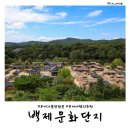 부여(사비)-06 | 충남 부여 가볼만한곳 백제문화단지 가을 여행 주차 놀거리 전기어차 스탬프 투어 백제문화제