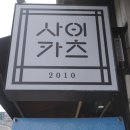 사이카츠 이미지