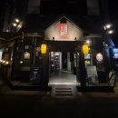 개나리공원1 | [화성 1동탄] 개나리공원 느좋 이자카야 맛집!! IZAKAYA 만지