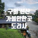 오리나라 선산점 | 구미 가볼만한곳 선산 도리사 신라최초 절 (노을명소)