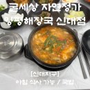 순천삼산중학교 | 순천 신대 맛집 굴세상 자연정가 양평해장국 신대점에서 든든한 한끼 성공