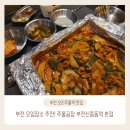 The오리부천원미점 | 신중동역 생오리주물럭 맛집, 주물공장 부천신중동역본점 고추장생오리주물럭 후기