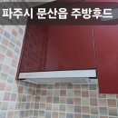 소리가있는주방 | 파주시 문산읍 렌지후드 교체 주방환풍기 소리커져 수리한 후기