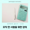 1195 | 매일쓰기1195. 오직 한 사람을 위한 강의