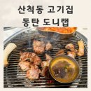 산척동고기집 제주돼지고기 도니랩 후기