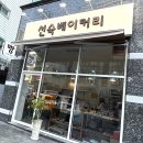 선숙베이커리 이미지