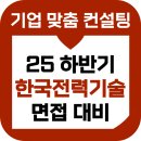한국전력기술 | 한국전력기술 면접 후기 기출 PT발표 종합 인성 준비 교육 한전기
