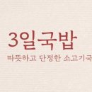 3일 소고기 국밥 이미지