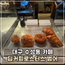 향촌2길3 | 대구 수성동 카페 범어역 에스프레소바 딥커피로스터스 커피 맛집