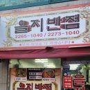 을지반점