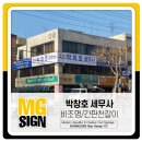 [박창호 세무사] 간판천갈이,비조명사인탑 옥외광고 간판작업후기 / 광고명가 / LED간판 / 세무사간판...