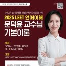 ✨해커스로스쿨 2025 LEET 언어이해 문덕윤 교수님 기본이론✨ 이미지