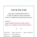 소방시설 점검(종합정밀점검) 안내문 이미지