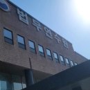 법무연수원 용인분원