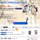 [전주웨딩박람회] 12월15일~16일 전북대삼성문화회관 ,예식장 할인예약,부페할인 이미지
