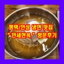 원곡만세면옥 이미지