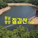 제 310회 정기 산행안내 02월 26일 넷째 주 일요일 ( 칠갑산[七甲山] 561m ) 이미지