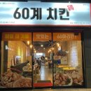 60계목포