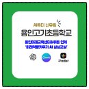 학교생각키우기 | AI강사 신유림 용인미래교육센터&amp; 뤼튼 연계 미래역량키우기 AI 상상 교실 용인고기초등학교 출강 후기