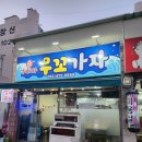 무꼬가자