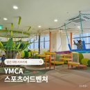 동산글로벌선교원 놀이시설 | 일산 대형 키즈카페 추천 YMCA 스포츠어드벤처 스포츠어드벤쳐 고양 할인 주차 식당 주말 후기