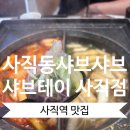 사직셀프 앤 손세차장 | [사직역맛집] 사직동 샤브샤브 샤브테이 사직점