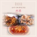 쓰부 | 강서구 중국집 진짜 맛집 추천, 내돈내산 쓰부 후기