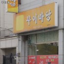 꾸이마당 네이버블로그