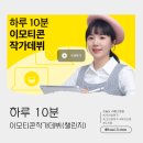 [강의후기] 탈잉 김나무 이모티콘 챌린지 DAY(27)