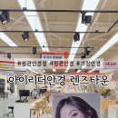 아이리더안경 렌즈타운(기장정관점) 이미지