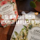 르뮤게 | 르샤트라 섬유유연제 뮤게부케 피오니부케 사용후기 향은?