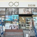 하이뷰안경원 이미지