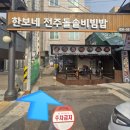 한보네 전주 돌솥비빔밥