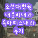 보라매대학약국 | ㅣ류마당뇨일기ㅣ조선대병원 내분비내과, 류마티스내과 후기