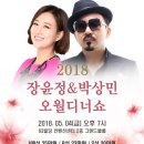 2018 장윤정 &amp; 박상민 오월디너쇼 (63빌딩 컨벤션센터 2층 그랜드볼룸) 이미지