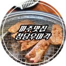 청담우미각