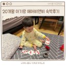 락페인팅 하우스 | 20개월 아기랑 에어비앤비 숙소 다녀온 후기(여주 락페인팅하우스/조식주는 에어비앤비/아기랑 다녀오기...