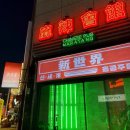 신세계가요주점 - 12286 | 신세계가요주점