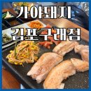6741 | 구래동 맛집 가야돼지, 삼겹살과 차돌 된장술밥 솔직후기