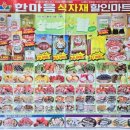 한마음 할인마트