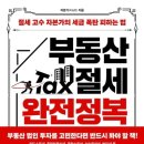 부동산세금절세연구소